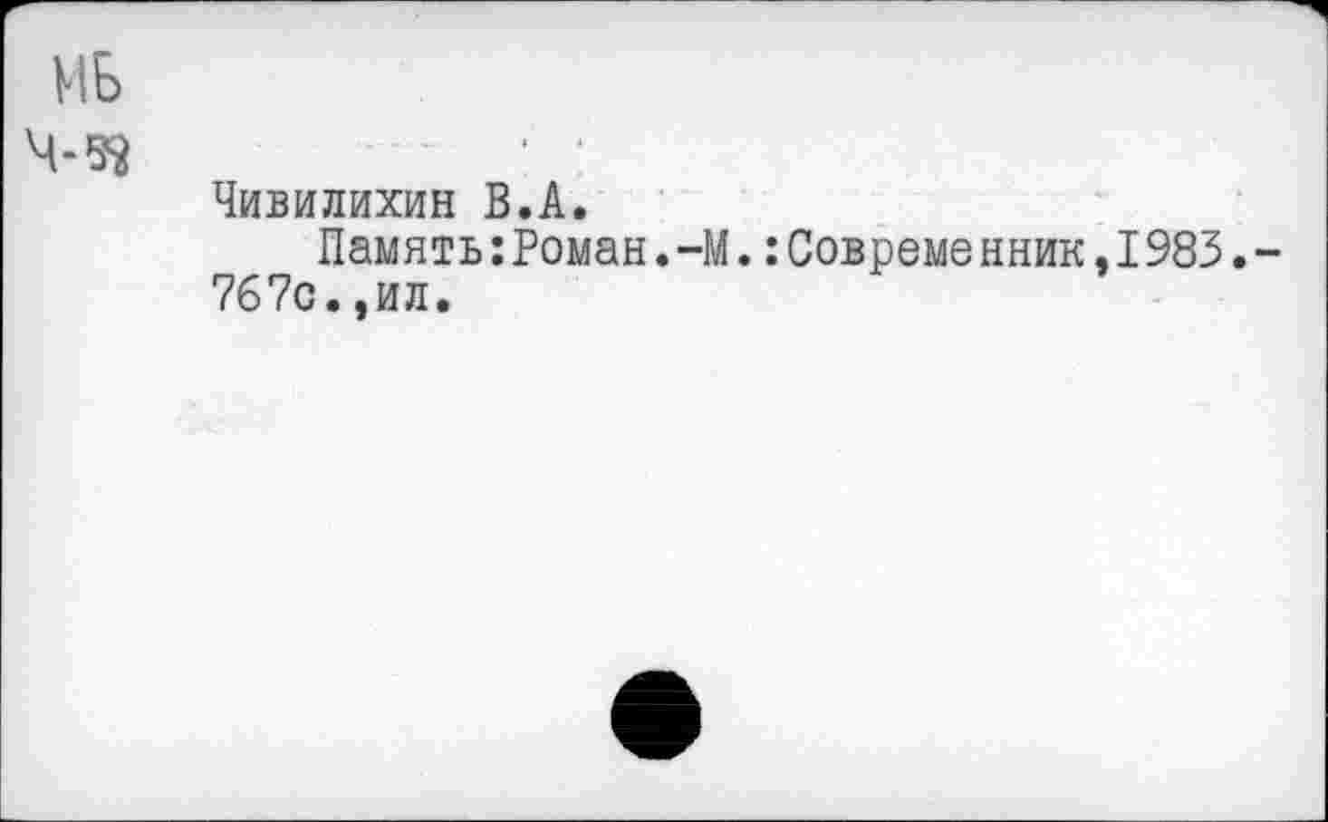 ﻿МБ 4-5?
Чивилихин В.А.
Память:Роман. -М.:Совреме нник,1983.-767с.,ил.